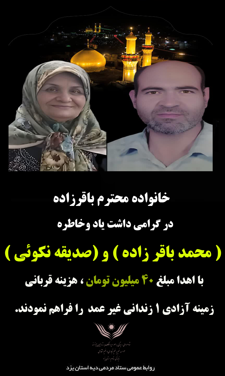 وقتی یادِ پدر و مادر، کلیدِ آزادی می‌شود؛ اقدامِ ماندگارِ فرزندِ یزدی در پویش نذرِ قربانی - تصویر 2