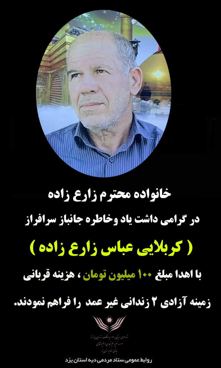 همتِ والای نیکوکارِ بافقی در روز عید؛ آزادیِ ۲ زندانی، هدیهی فرزند به روحِ بلندِ پدرِ جانباز