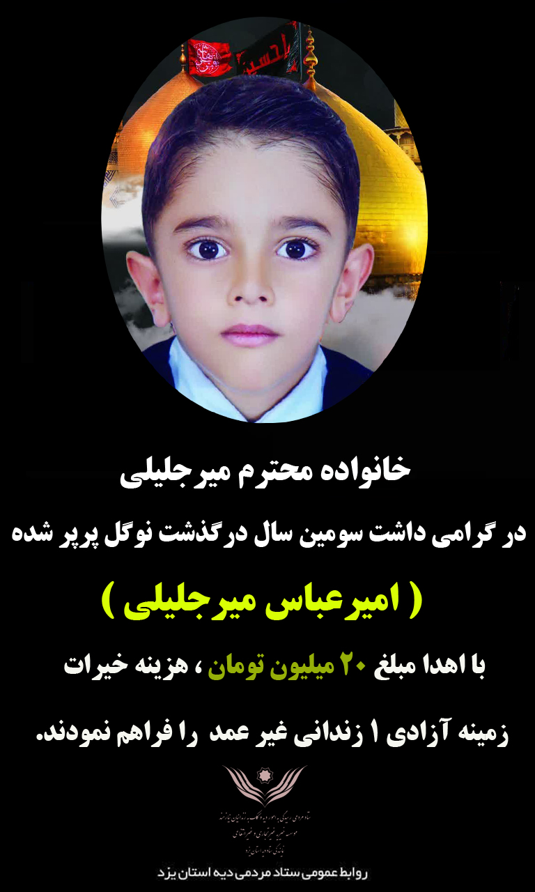 سومین سال نذر پدرانه؛ هزینه سالگرد کودک یزدی صرف آزادی زندانیان غیرعمد شد - تصویر 2