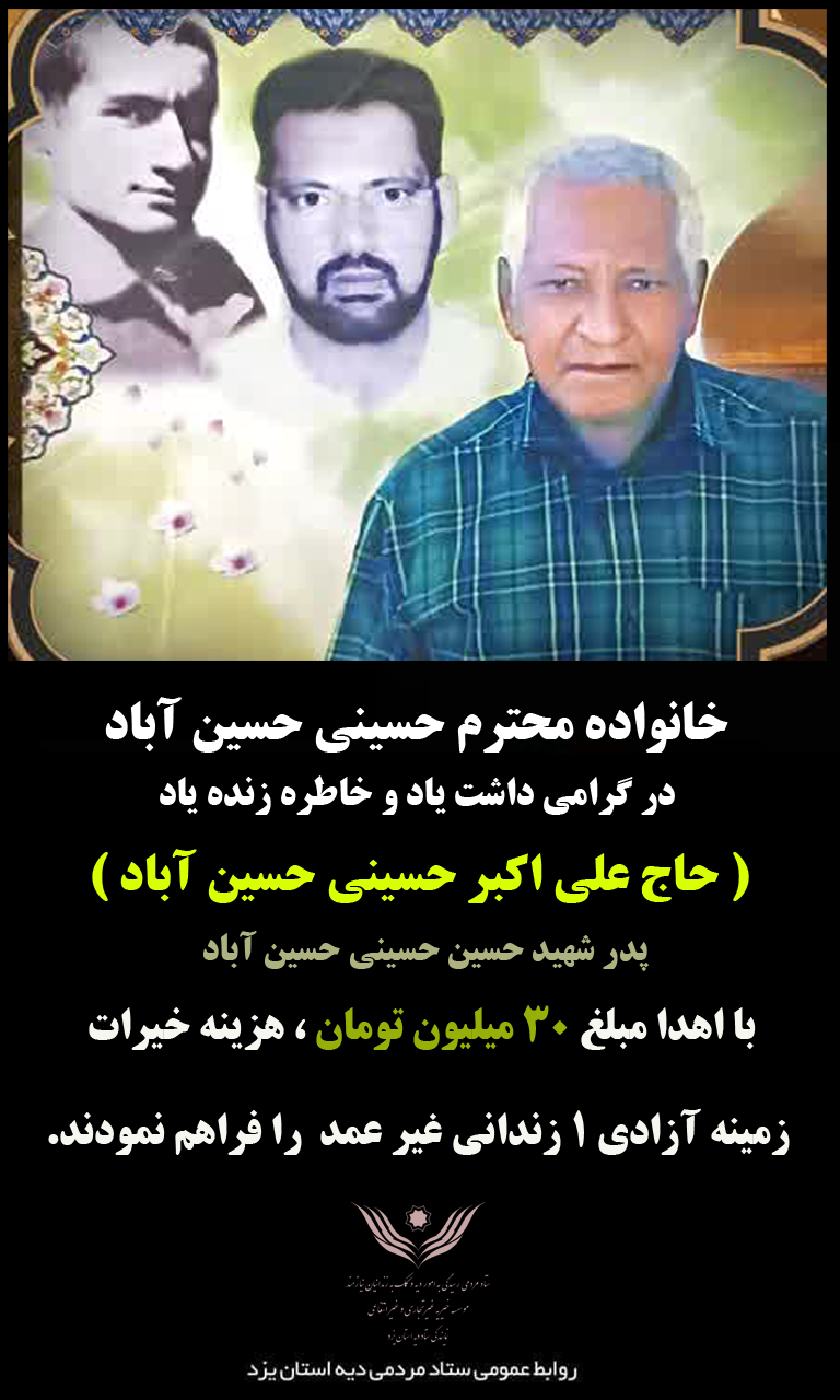 گرامیداشت یاد پدر شهید با مشارکت در آزادی زندانیان غیرعمد - تصویر 2