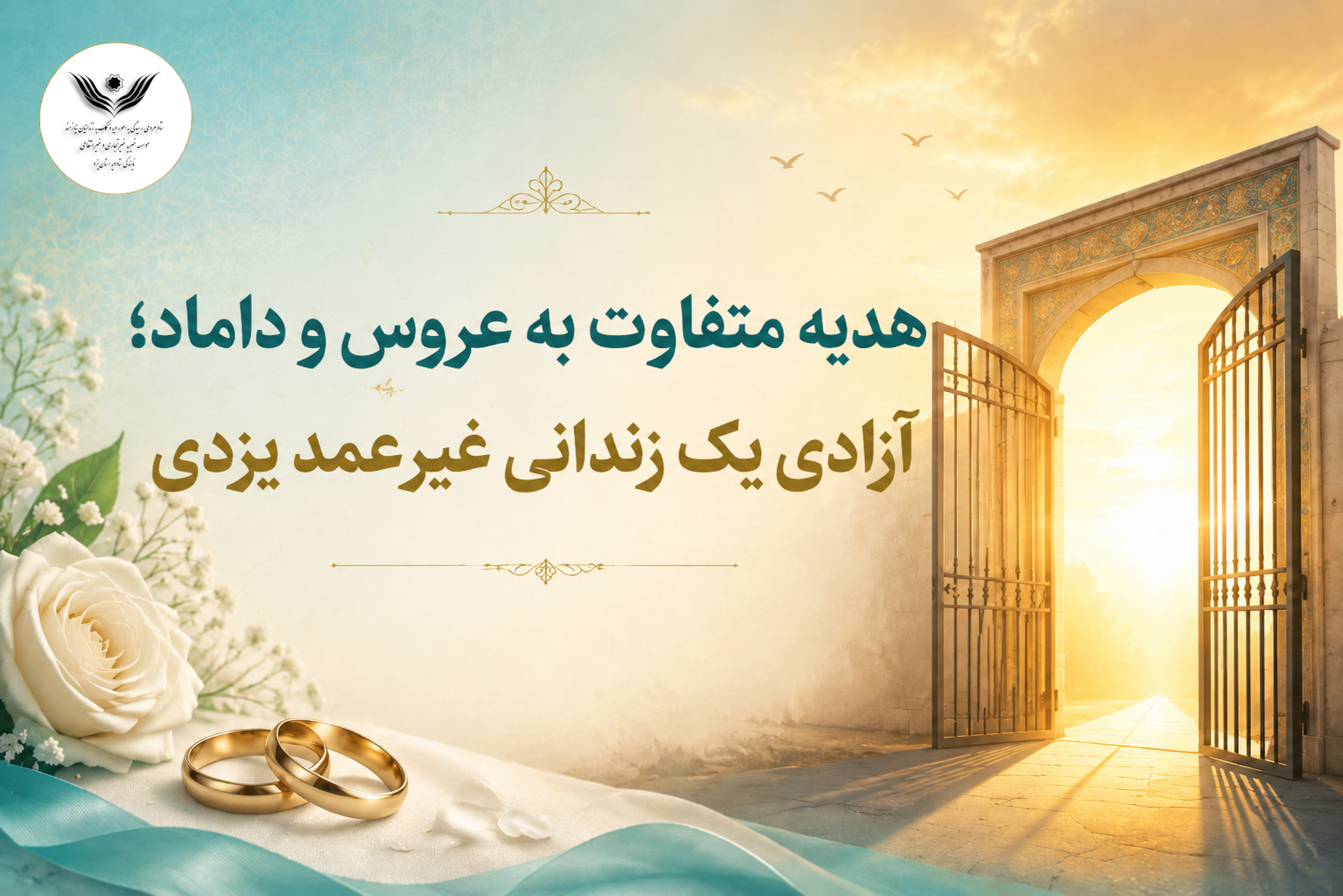 هدیه متفاوت به عروس و داماد؛ آزادی یک زندانی غیرعمد یزدی