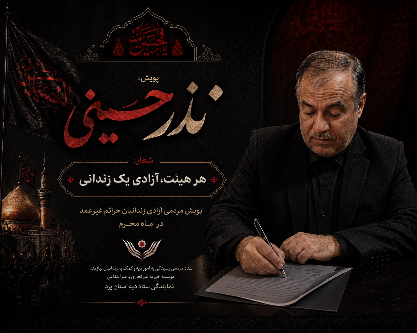 محرم امسال؛ آغاز هفتمین سال پویش «هر هیئت آزادی یک زندانی» در یزد