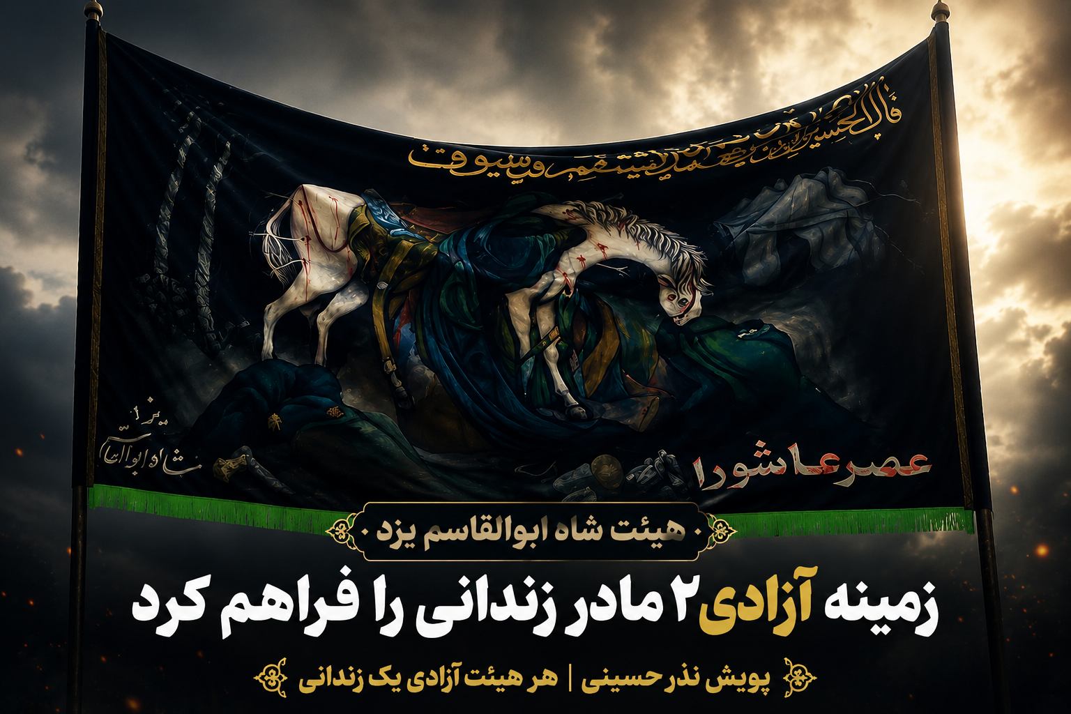 هیئت شاه ابوالقاسم یزد زمینه آزادی ۲ مادر زندانی را فراهم کرد