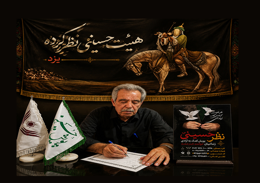 تداوم یک سنت حسینی؛ هیئت عزاداران حسینی نظرکرده یزد باز هم پای کار زندانیان آمد