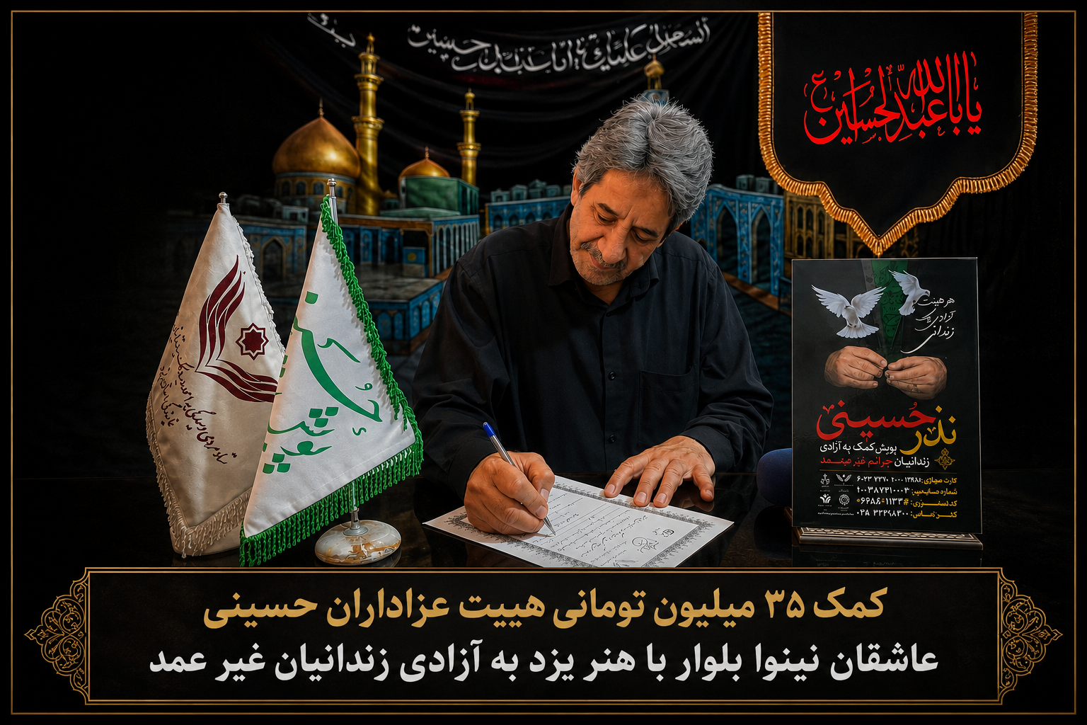 هیئت عزاداران حسینی «عاشقان نینوا بلوار باهنر» یزد به پویش آزادی زندانیان پیوست