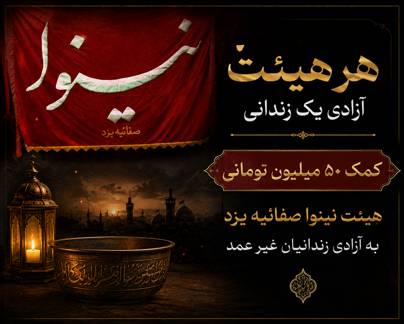 تاسوعای حسینی؛ نذر هیئت نینوا صفاییه یزد برای آزادی زندانیان غیرعمد