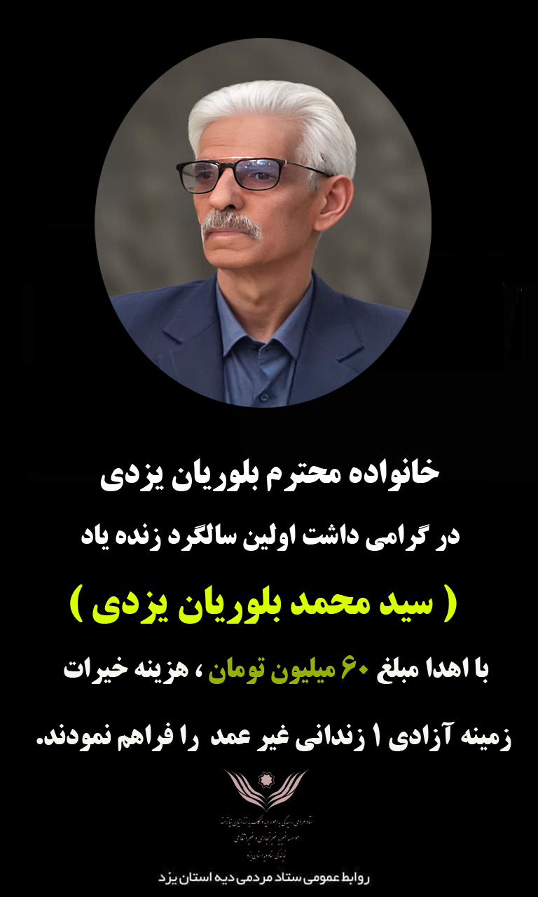 نذر ماندگار یک خانواده یزدی؛ اهدای هزینه نخستین سالگرد پدر برای آزادی زندانیان غیرعمد - تصویر 2