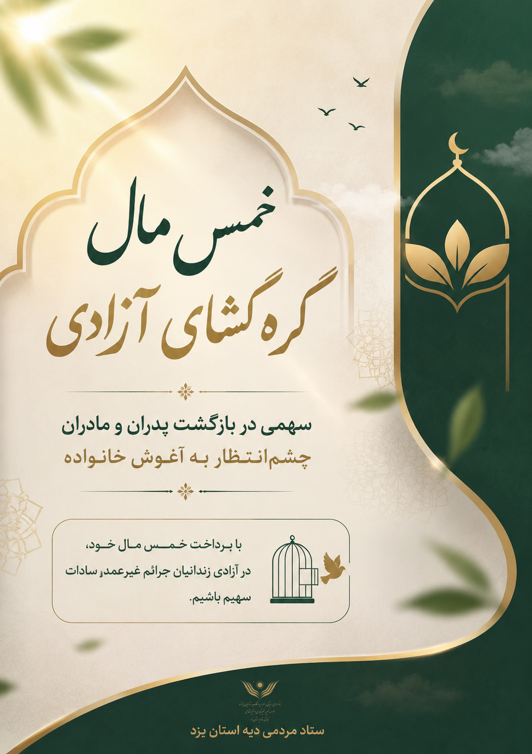 خمس مال، گرهگشای آزادی؛ نیکوکاری یزدی ۱۰۰ میلیون تومان برای رهایی زندانیان غیرعمد اهدا کرد