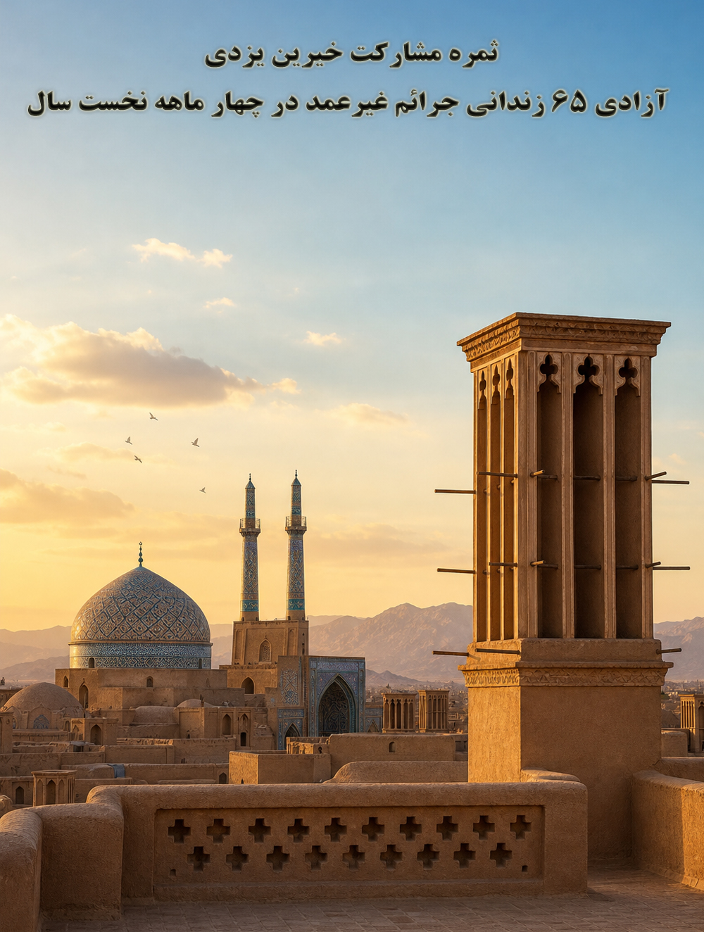 ثمره مشارکت خیرین یزدی؛ آزادی ۶۵ زندانی جرائم غیرعمد در چهار ماهه نخست سال