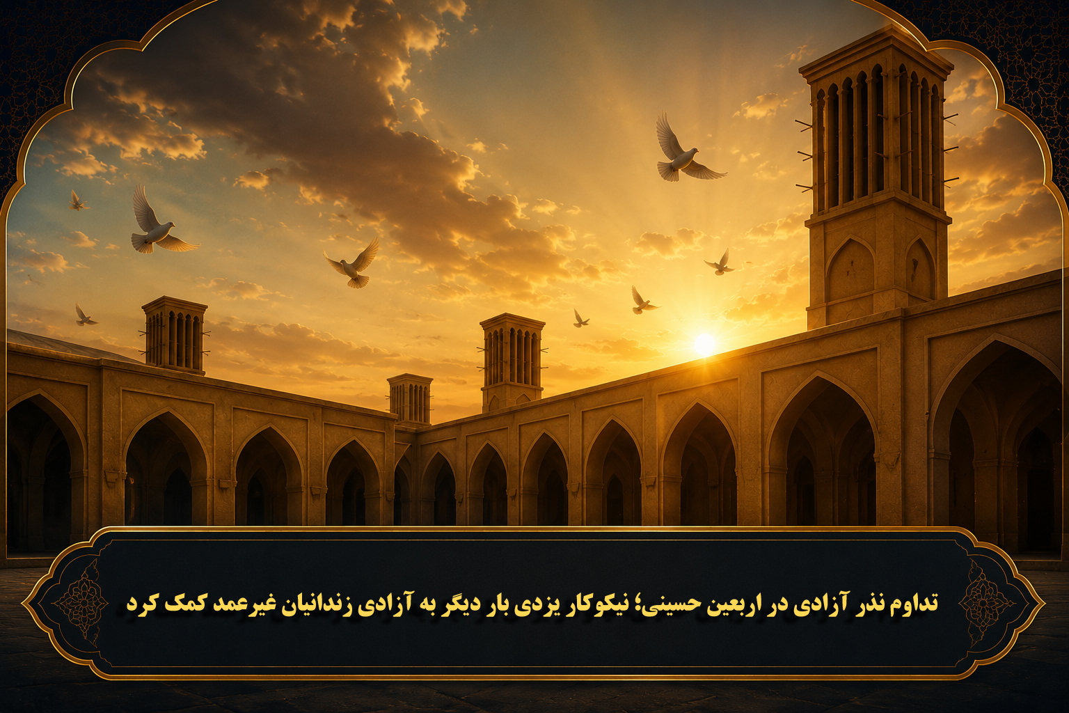 تداوم نذر آزادی در اربعین حسینی؛ نیکوکار یزدی بار دیگر به آزادی زندانیان غیرعمد کمک کرد