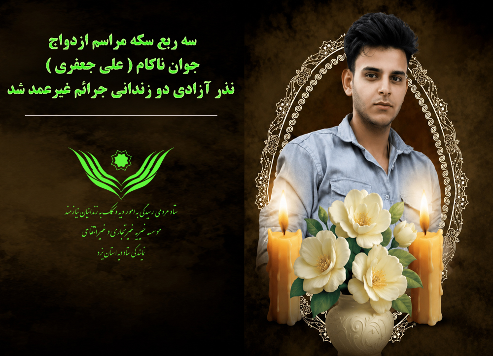 سه ربع سکه مراسم ازدواج، نذر آزادی دو زندانی جرائم غیرعمد شد