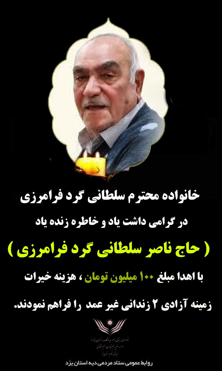 نیکوکار شاهدیه‌ای به نیت شادی روح پدر، آزادی مادرِ زندانی غیرعمد را نذر کرد - تصویر 2