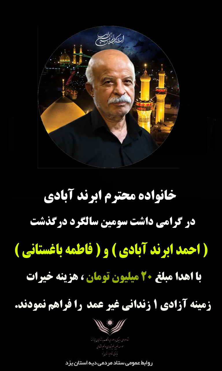 نذر آزادی به یاد پدر و مادر؛ اهدای کمک برای آزادی زندانیان جرائم غیرعمد - تصویر 2