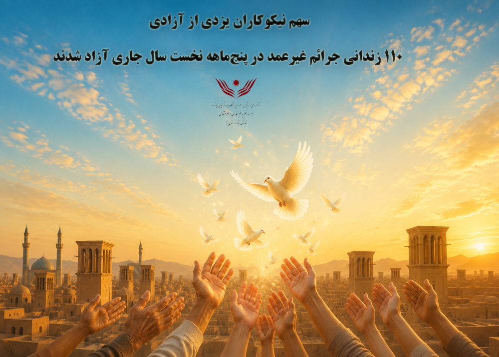 سهم نیکوکاران یزدی از آزادی؛ ۱۱۰ زندانی جرائم غیرعمد در پنجماهه نخست سال جاری آزاد شدند