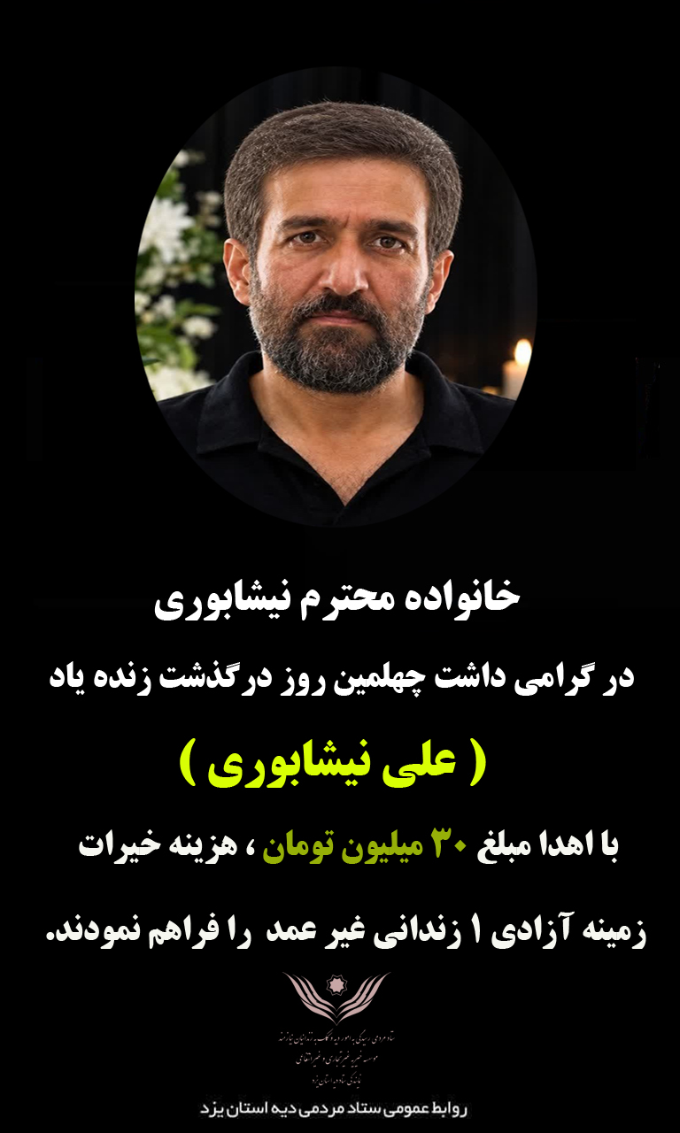     نیکوکار یزدی هزینه مراسم چهلم برادر مرحومش را صرف آزادی زندانیان غیرعمد کرد - تصویر 2