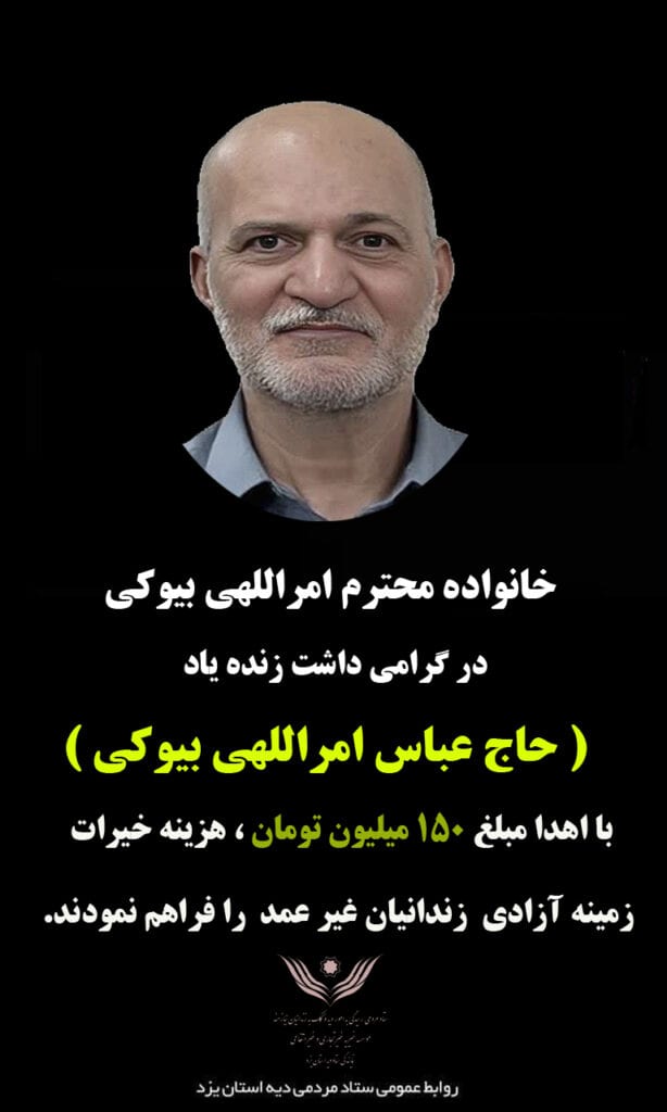 آزادی زندانی به نیت شادی روح پدر
