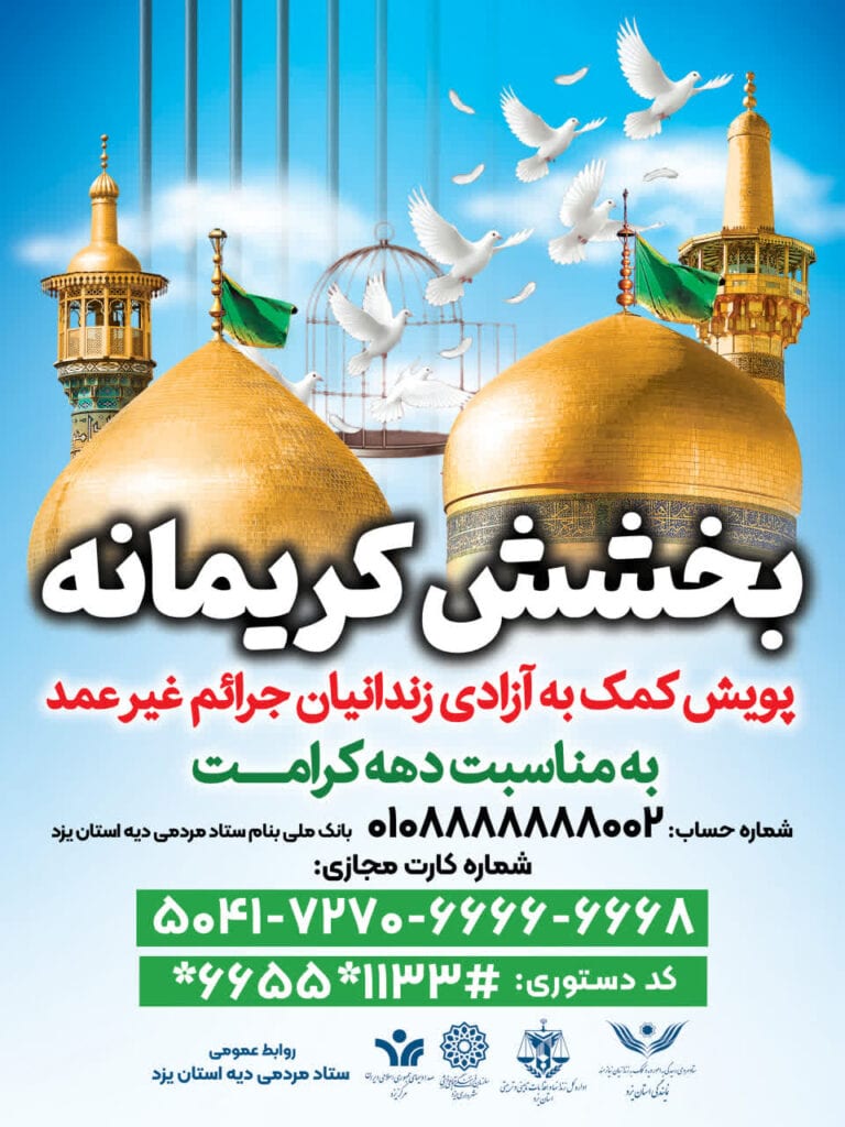 آغاز پویش «بخشش کریمانه» در یزد برای آزادی زندانیان غیرعمد