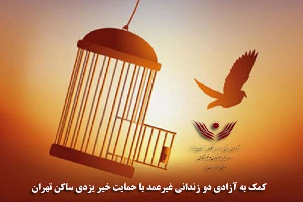 کمک به آزادی دو زندانی غیرعمد با حمایت خیر یزدی ساکن تهران