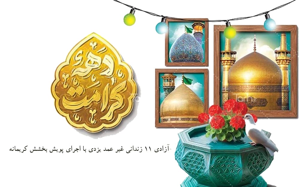 آزادی 11 زندانی غیر عمد یزدی با اجرای پویش بخشش کریمانه